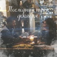 Юлия Колерт - Последний трек декабря слушать песню