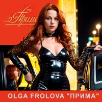 Olga Frolova - Прима слушать песню