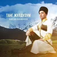 Кайсын Холамханов - Балий терекчик (Вишнёвое деревце) слушать песню