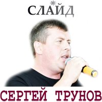 Сергей Трунов - Слайд слушать песню