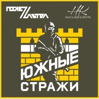 ПослеZавтра & Наталья Качура - Южные Стражи слушать песню