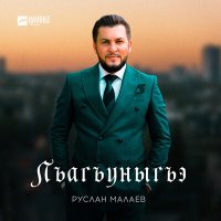 Руслан Малаев - Лъагъуныгъэ слушать песню