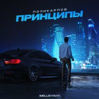 Поликарпов - Принципы (mellstroy) слушать песню