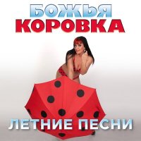 Божья Коровка - Давай, давай слушать песню