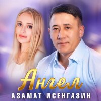 Азамат Исенгазин - Ангел слушать песню