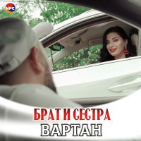 Вартан - Брат и сестра слушать песню