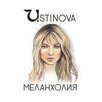 Ustinova - Меланхолия (Izmail Uzhbanokov Remix) слушать песню