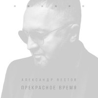 Александр Вестов - Таем слушать песню