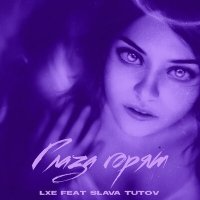 LXE, Slava Tutov - Глаза горят слушать песню