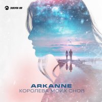 Arkanne - Королева моих снов слушать песню