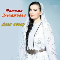 Фатима Эльхажиева - Деги везар слушать песню