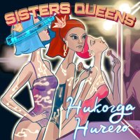 Sisters Queens - Никогда ничего (Alternative Short Mix) слушать песню