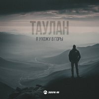 Таулан - Я ухожу в горы слушать песню