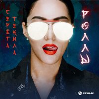 Серега Текила - Роллы слушать песню