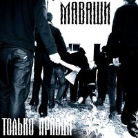 МАВАШИ group - Послушай про Андрюшу слушать песню