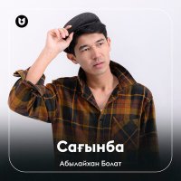 Абылайхан Болат - Сағынба слушать песню