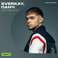 sverkay, ПАНЧ - нет девяти слушать песню