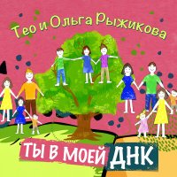 ТЕО, Ольга Рыжикова - Ты в моей ДНК слушать песню