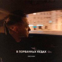 Grechanik - В порванных кедах слушать песню