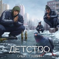 Саша Гудвин - Детство слушать песню