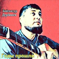 Байсангур Дербишев - Дагар дийца слушать песню
