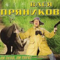 Вася Пряников - Тая слушать песню