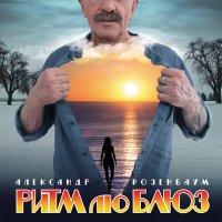 Александр Розенбаум - Раздевайся слушать песню