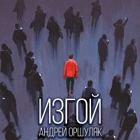 Андрей Оршуляк - Дождь на дорожку слушать песню