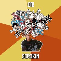 SOROKIN - ОП! слушать песню