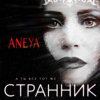 ANEYA - А ты все тот же странник слушать песню