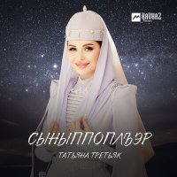 Татьяна Третьяк - Сыныппоплъэр слушать песню