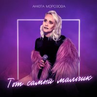 Анюта Морозова - Тот самый мальчик слушать песню