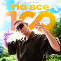 Митя Фомин - На все 100! слушать песню