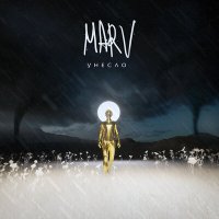 MARV - Унесло слушать песню