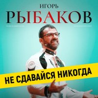 RYBAKOV - Не сдавайся никогда слушать песню