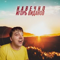 Игорь Виданов - Навечно слушать песню