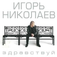 Игорь Николаев - Одиночка слушать песню