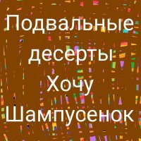 подвальные десерты - Ария Болезней слушать песню