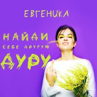 ЕВГЕНИКА - Найди себе другую дуру слушать песню