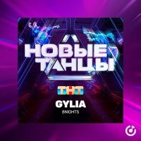 8Nights - Gylia слушать песню