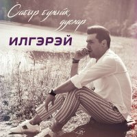 ИлГэрэй - Сабыр булыйк, дуслар... слушать песню