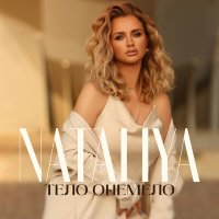 Nataliya - Тело онемело слушать песню