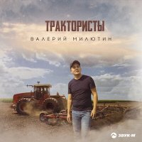 Валерий Милютин - Трактористы слушать песню