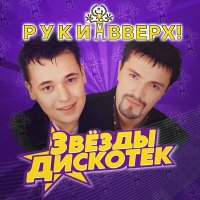 Руки Вверх - Пропадаешь зря (Andy Shik Remix) слушать песню