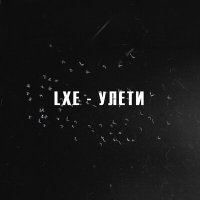 LXE - Улети слушать песню