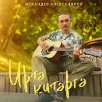 Искандер Александров - Иртэ китэргэ слушать песню