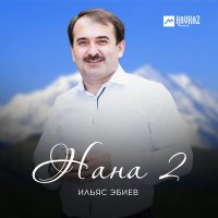 Ильяс Эбиев - Нана 2 слушать песню