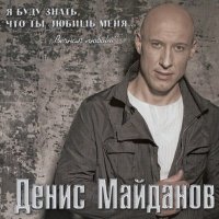 Денис Майданов - Время-наркотик слушать песню