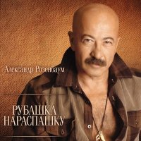 Александр Розенбаум - Грачи слушать песню