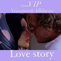 Группа VIP, Nizovtsev & Allilueva - Love story слушать песню